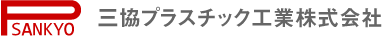 三協プラスチック工業株式会社