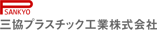 三協プラスチック工業株式会社
